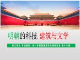 人教统编版（五四制）中国历史第二册 第16课 明朝的科技、建筑与文学  课件