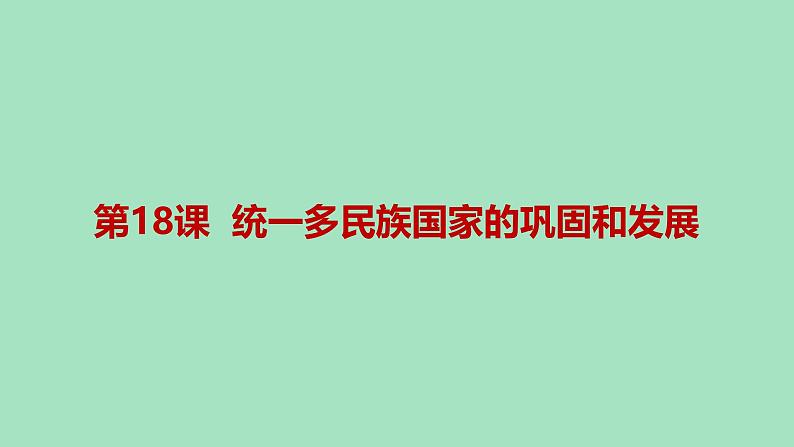 人教统编版（五四制）中国历史第二册 第18课  统一多民族国家的巩固和发展课件01