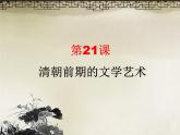 人教统编版（五四制）中国历史第二册 第21课-清朝前期的文学艺术 课件