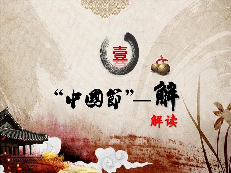 人教统编版（五四制）中国历史第二册 第22课 中国传统节日的起源 课件+教案06