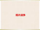 人教部编版八年级历史上册第1课鸦片战争课件