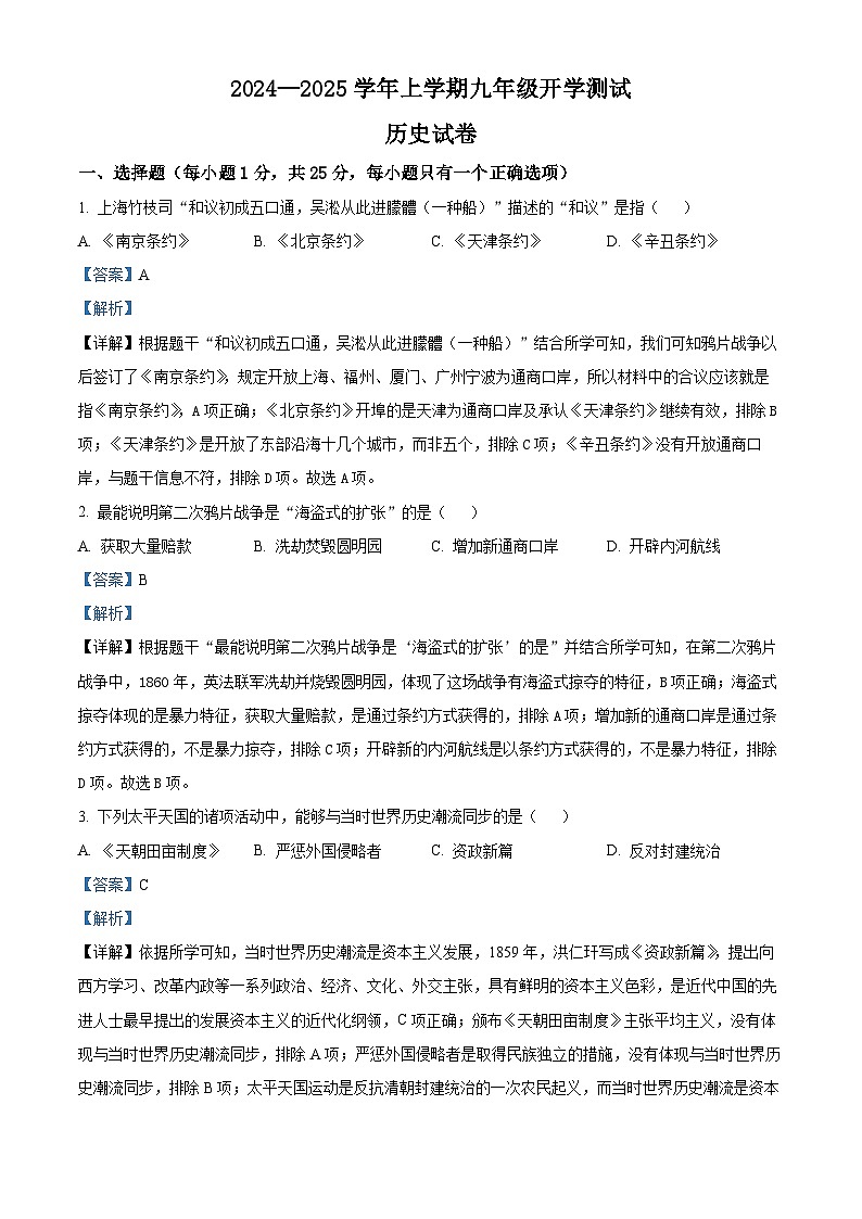 吉林省长春市第七十二中学2024-2025学年九年级上学期开学考试历史试题（解析版）01