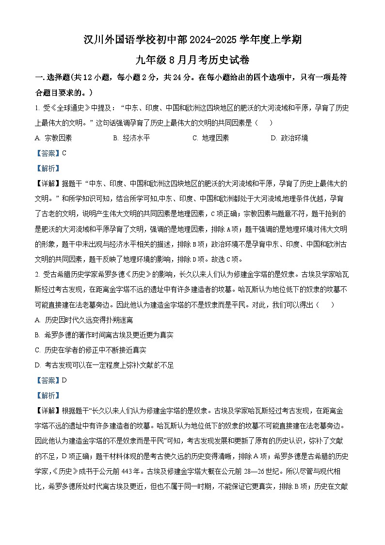 湖北省孝感市汉川外国语学校2024-2025学年九年级上学期第一次月考历史试卷（解析版）第1页