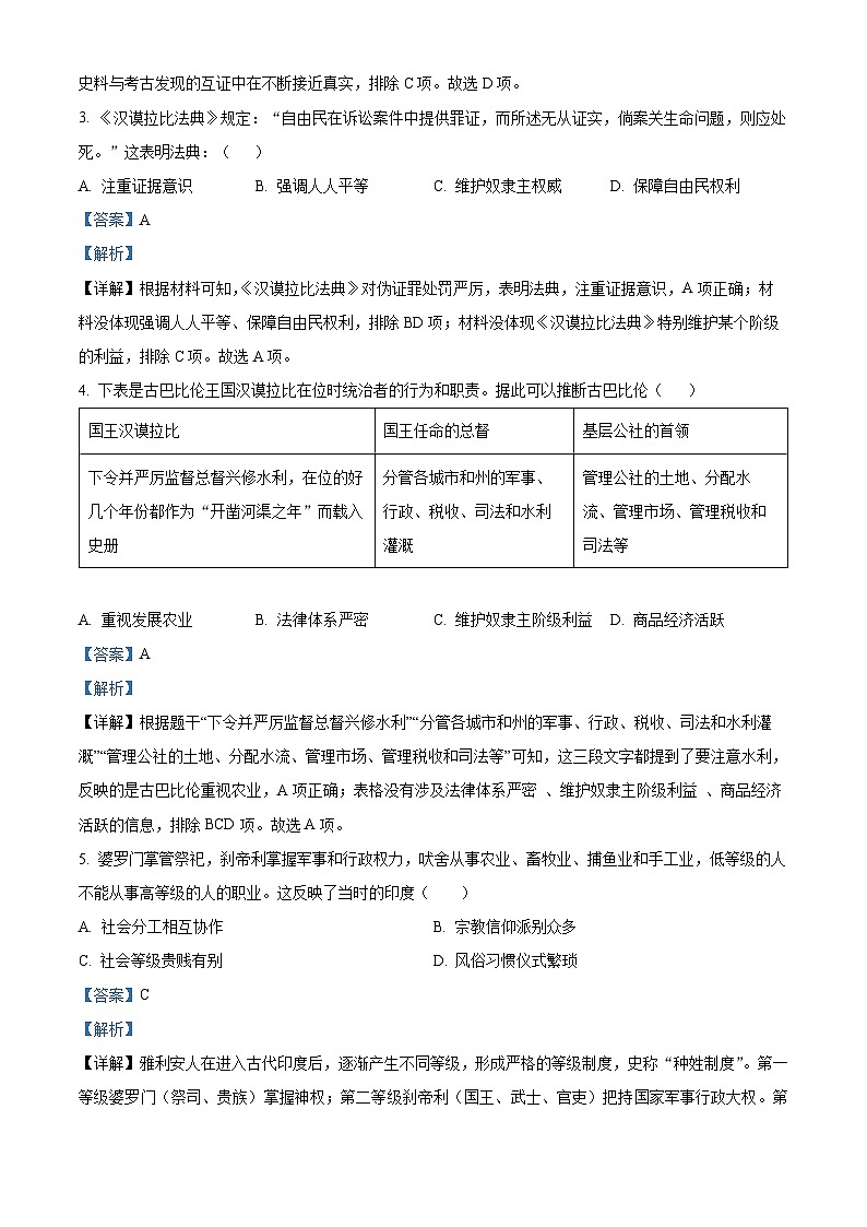 湖北省孝感市汉川外国语学校2024-2025学年九年级上学期第一次月考历史试卷（解析版）第2页