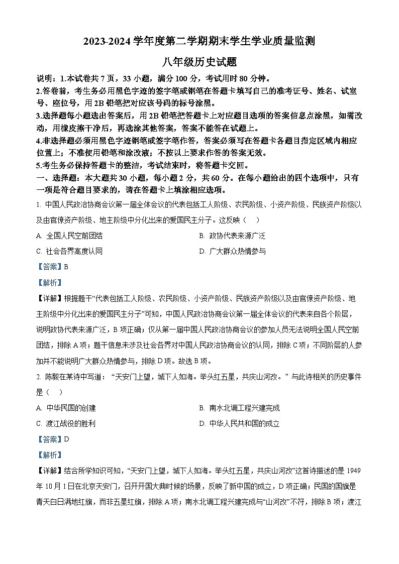广东省珠海市斗门区2023-2024学年部编版八年级下学期期末历史试题（解析版）01