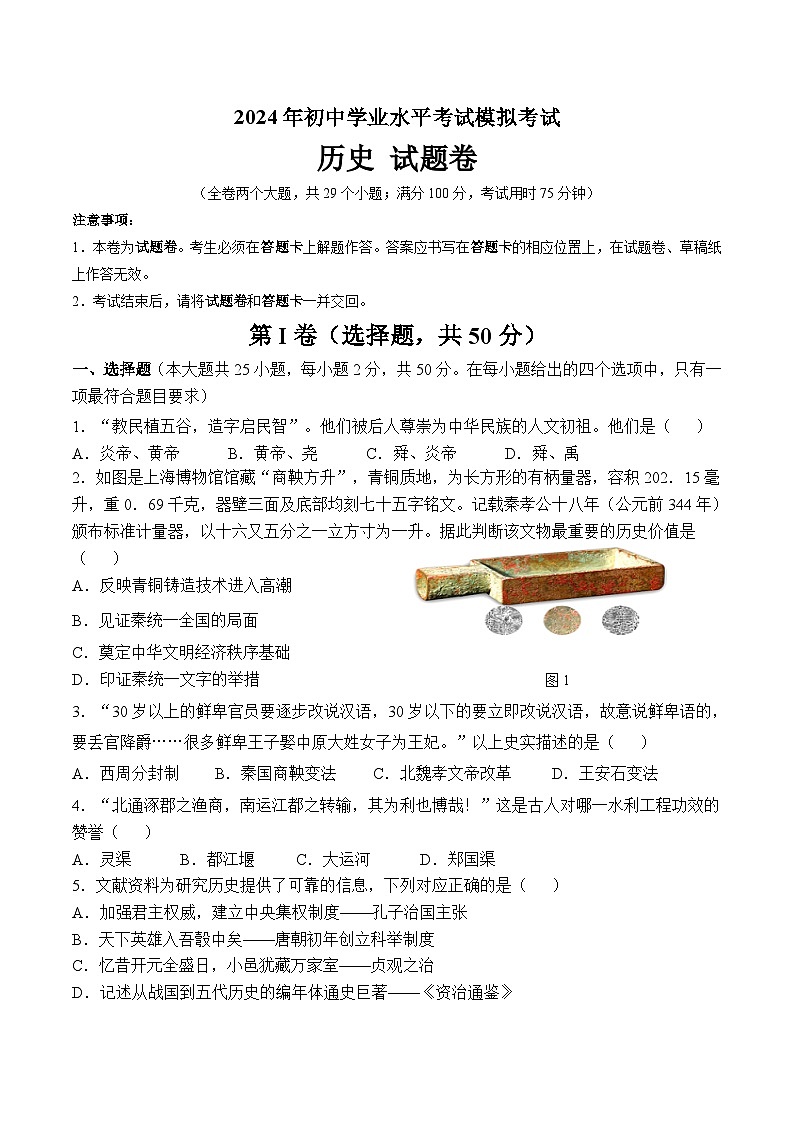 2024年云南省德宏州盈江县中考一模历史试题01