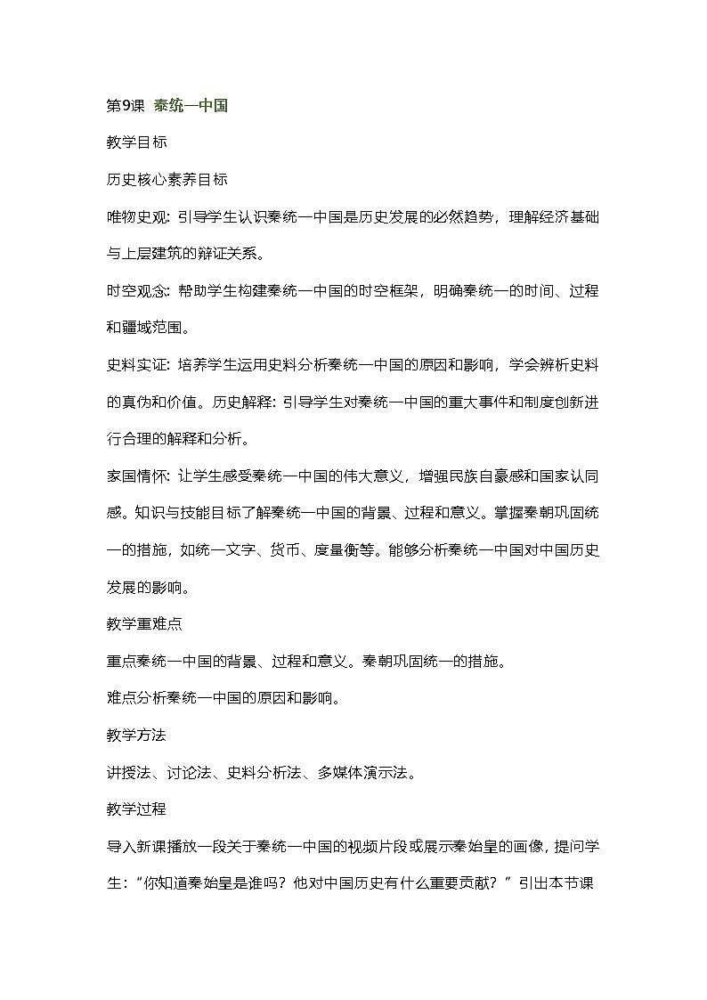 2024秋新教材部编七年级历史上册全册核心素养教案第9课泰统一中国01