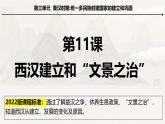 人教部编版 七年级历史上册 第三单元 第十一课 西汉建立与“文景之治” 课件