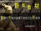 部编版（2024版）七年级历史上册新教材背景下如何应对新教学——新教材变化分析课件