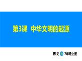 1.3 中华文明的起源 （课件）-2024--2025学年统编版七年级历史上册