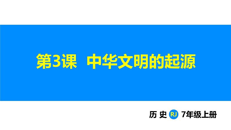 1.3 中华文明的起源 （课件）-2024--2025学年统编版七年级历史上册01