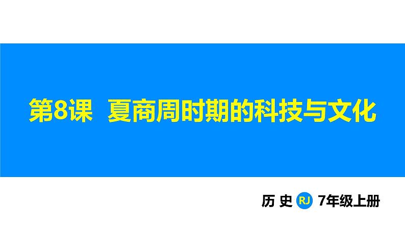 2.8 夏商周时期的科技与文化（课件）-2024--2025学年统编版七年级历史上册01