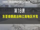 部编版（2024版）七年级历史上册第18课《东晋南朝政治和江南地区的开发》优质课件