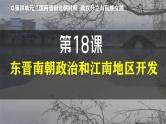 部编版（2024版）七年级历史上册第18课《东晋南朝政治和江南地区的开发》优质课件
