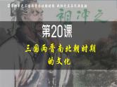 部编版（2024版）七年级历史上册第20课《三国两晋南北朝时期的文化》优质课件