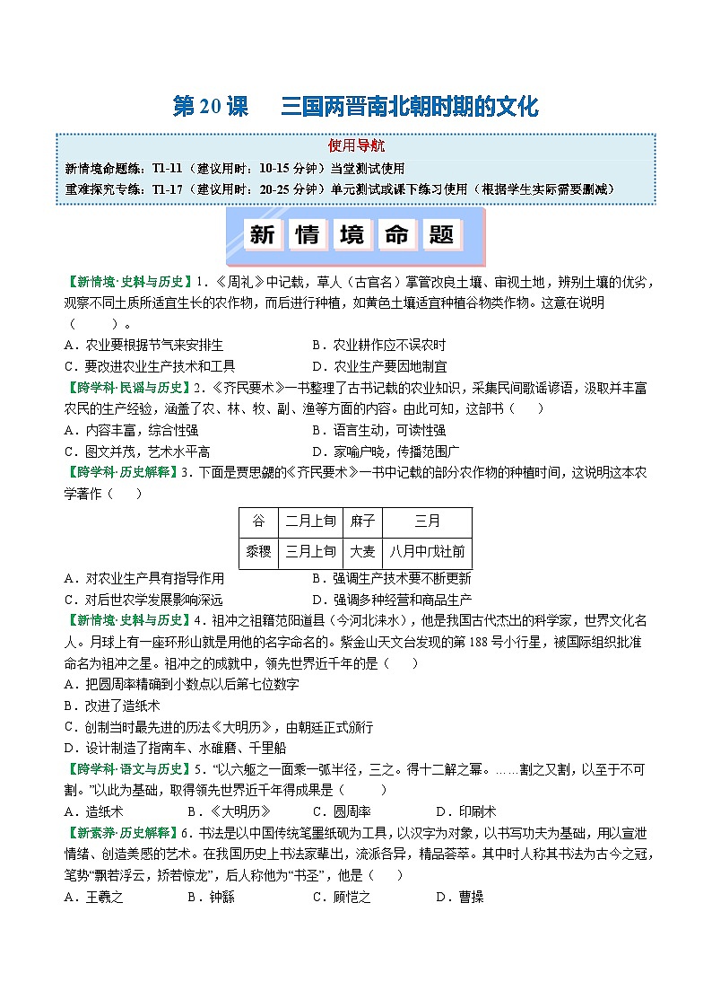 部编版（2024版）七年级历史上册第20课《三国两晋南北朝时期的文化》优质课件01