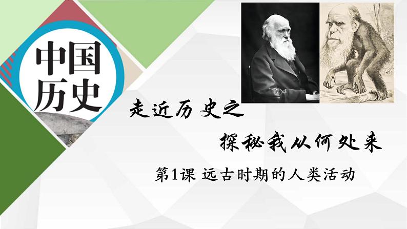 2024部编版七上历史第1课远古时期的人类活动（导学案+PPT课件+希沃课件+教学设计）01