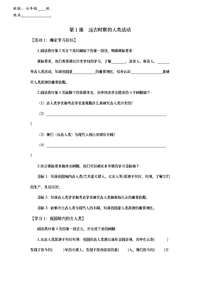 2024部编版七上历史第1课远古时期的人类活动（导学案+PPT课件+希沃课件+教学设计）01