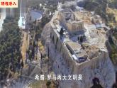 【新课标•新理念】人教部编版九年级历史上册第6课  希腊罗马古典文化（同步课件）