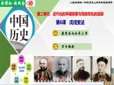 【新课标•新理念】人教部编版八年级历史上册第6课   戊戌变法（同步课件）