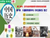【新课标•新理念】人教部编版八年级历史上册第7课   八国联军侵华与《辛丑条约》签订（同步课件）