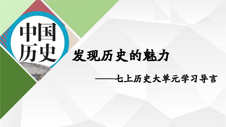 2024部编版七上历史导言课-发现历史的魅力（PPT课件+导学案+教学设计）02