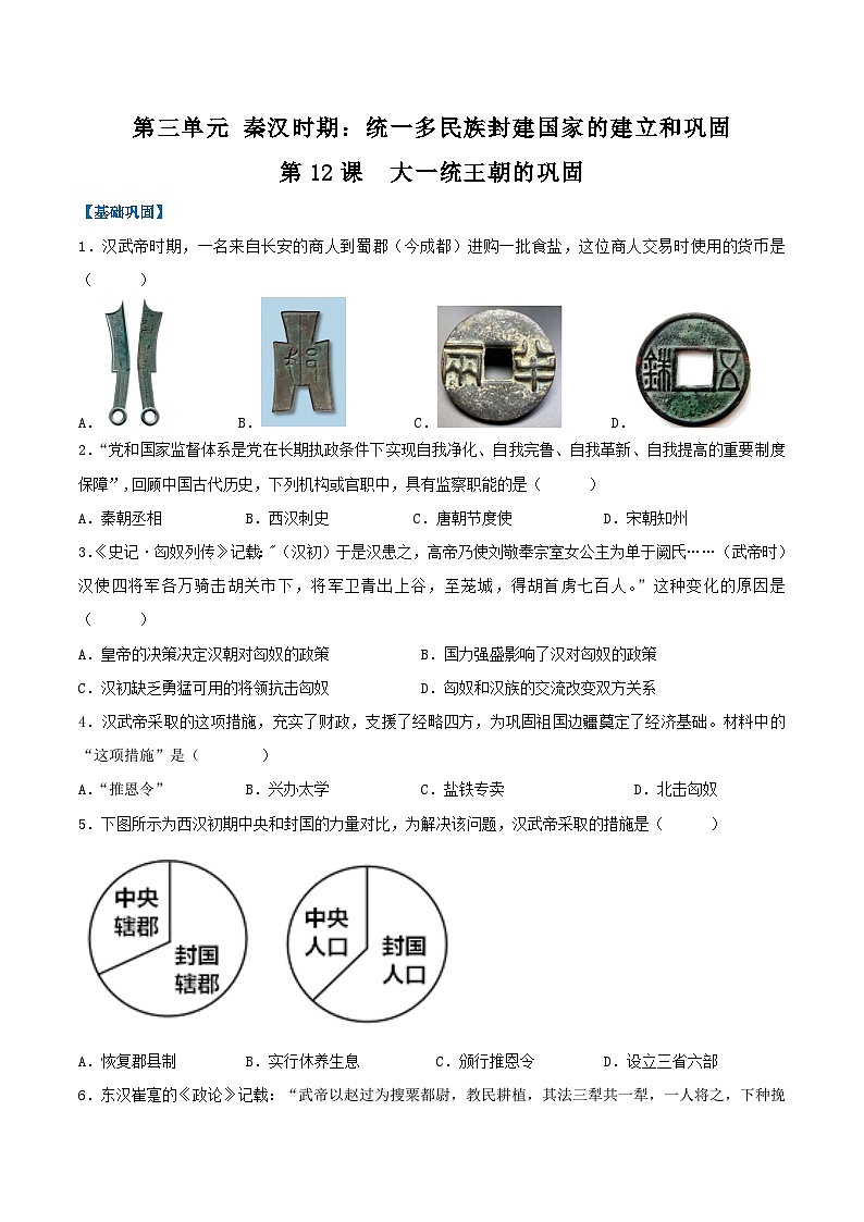 【人教版】七上历史  第12课 大一统王朝的巩固（课件+教案+导学案+同步练习）01