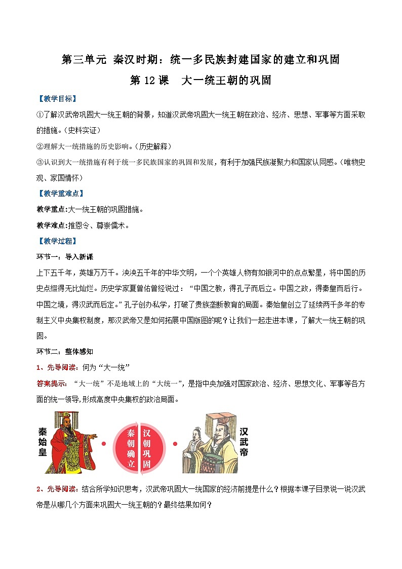 【人教版】七上历史  第12课 大一统王朝的巩固（课件+教案+导学案+同步练习）01