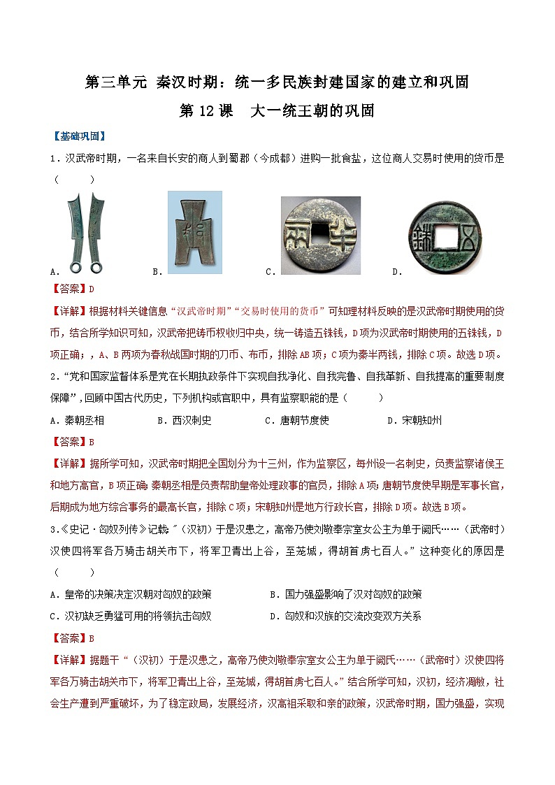 【人教版】七上历史  第12课 大一统王朝的巩固（课件+教案+导学案+同步练习）01