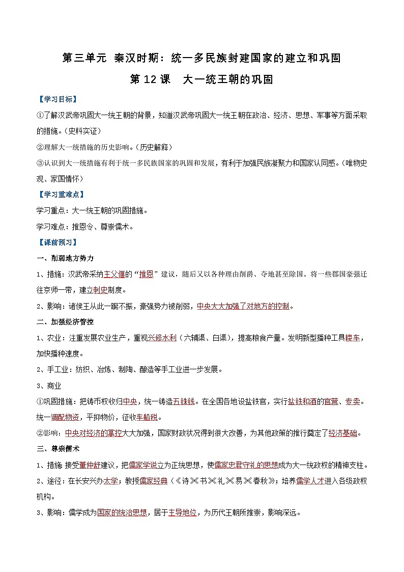 【人教版】七上历史  第12课 大一统王朝的巩固（课件+教案+导学案+同步练习）01