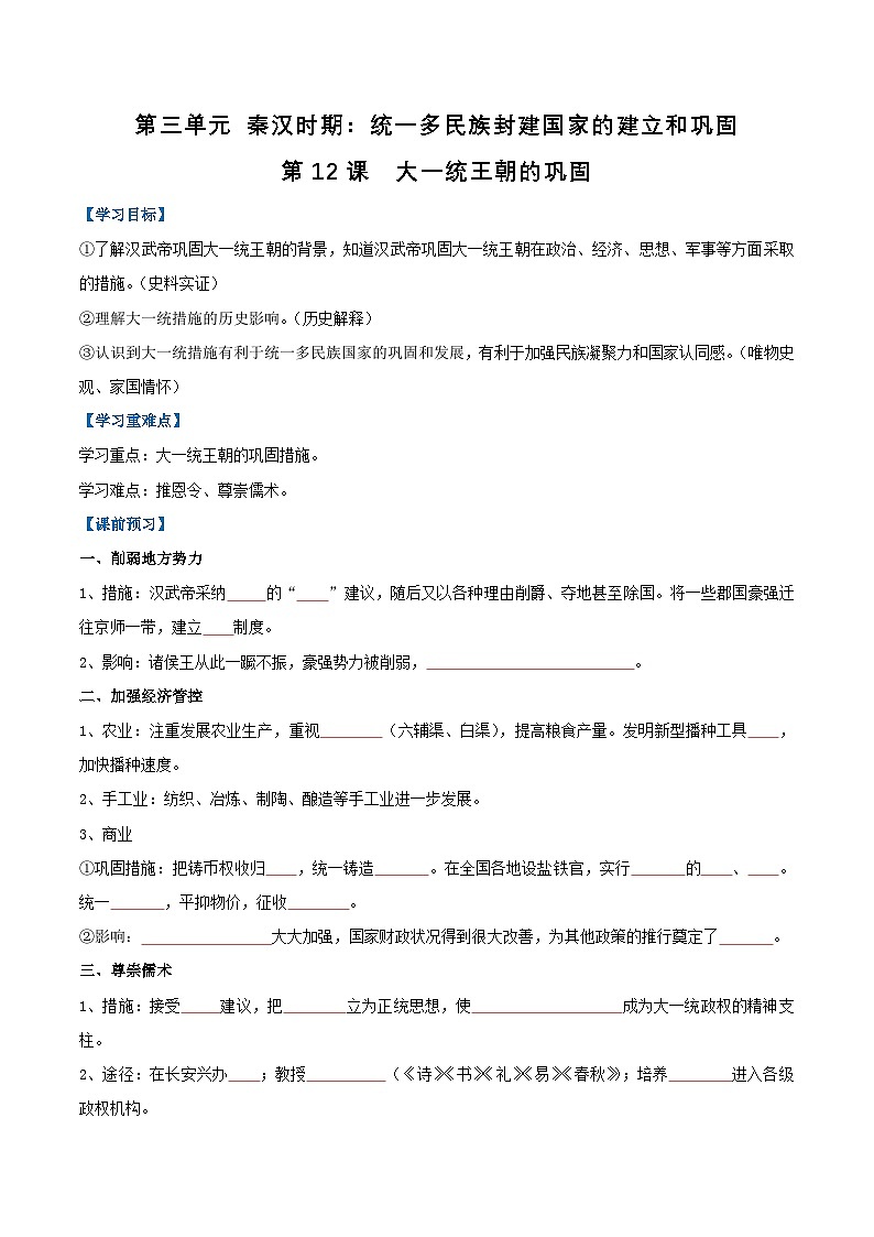 【人教版】七上历史  第12课 大一统王朝的巩固（课件+教案+导学案+同步练习）01