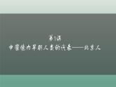 部编版历史七上 第1课中国境内早期人类的代表——北京人 课件