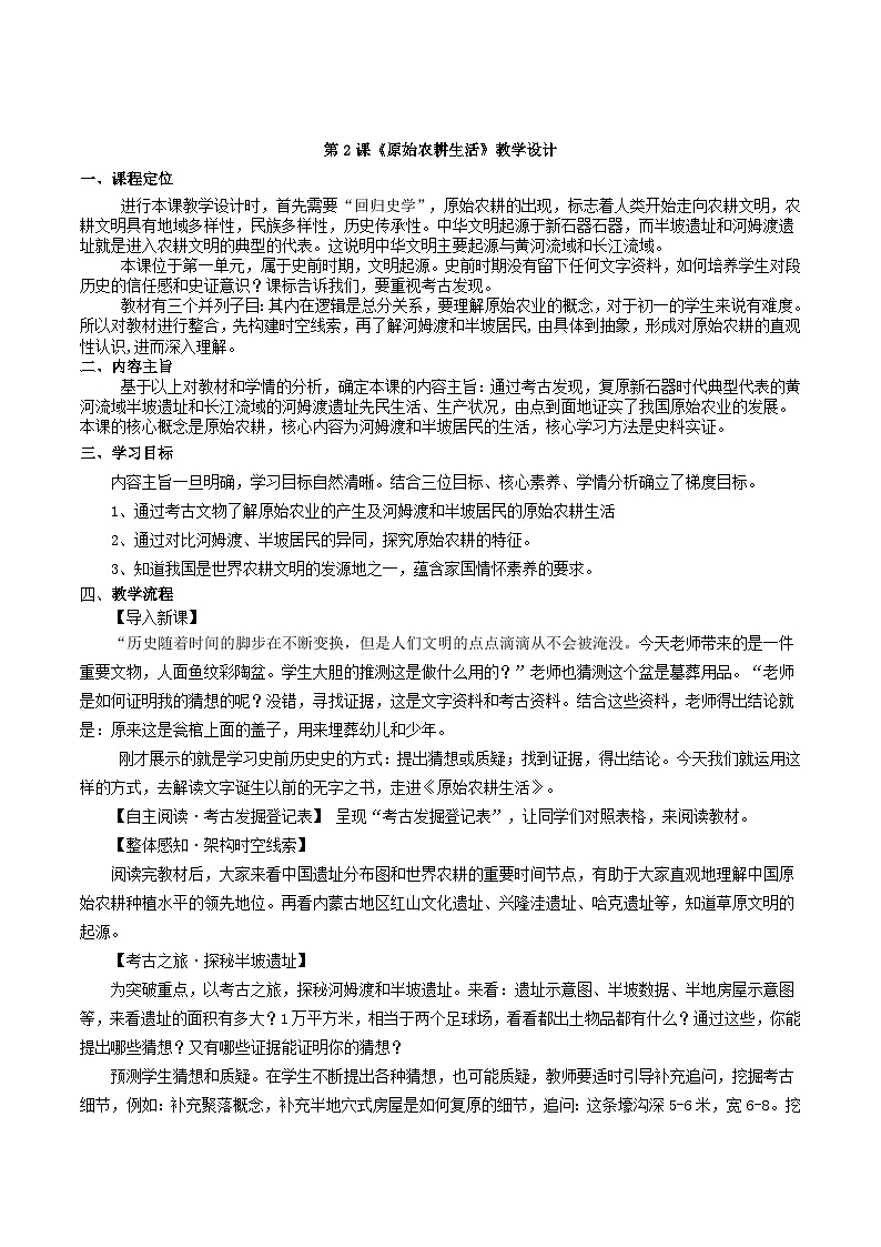 部编版历史七上 第2课原始农耕生活 教学设计01