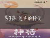 部编版历史七上 第3课远古的传说 课件