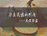 部编版历史七上 第3课远古的传说 课件