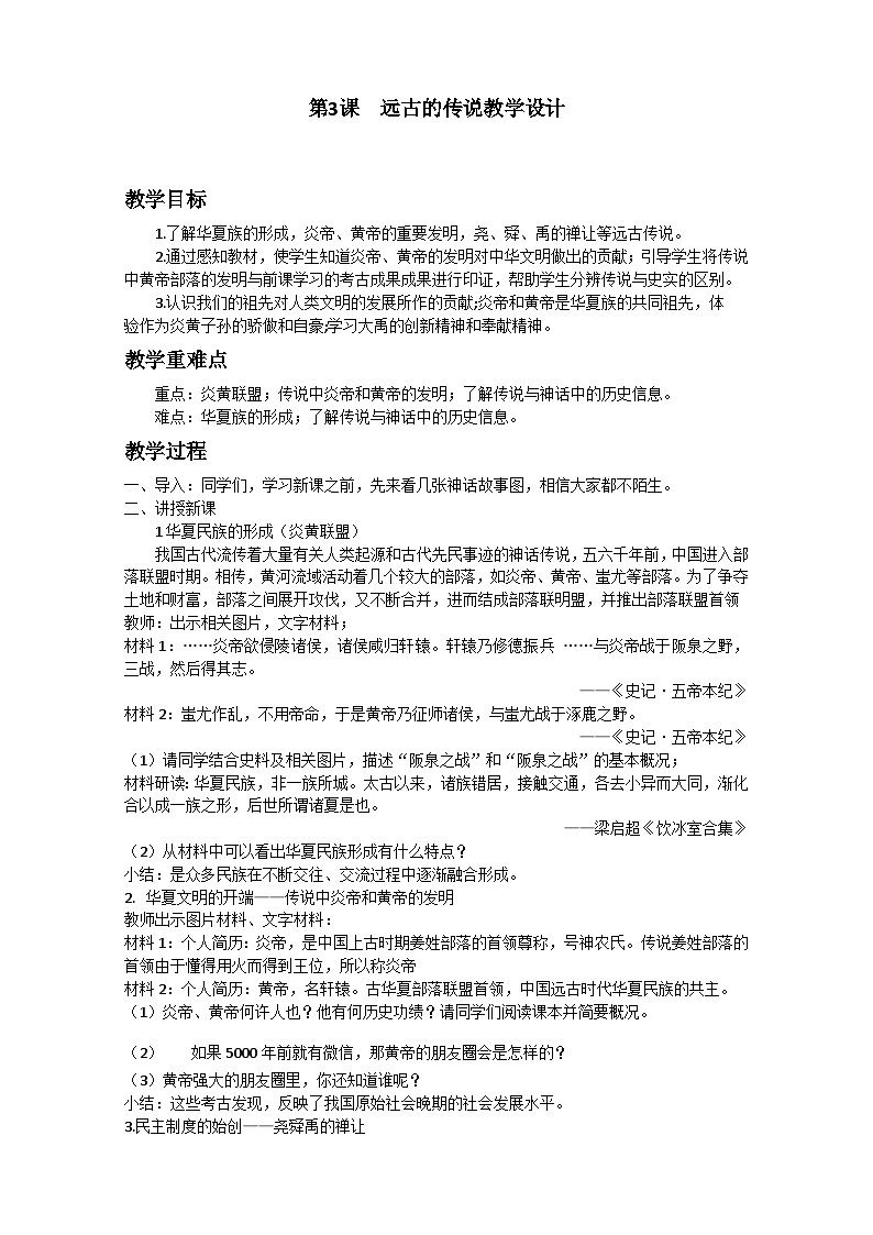 部编版历史七上 第3课远古的传说 教学设计01