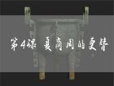 部编版历史七上 第4课夏商周的更替 课件