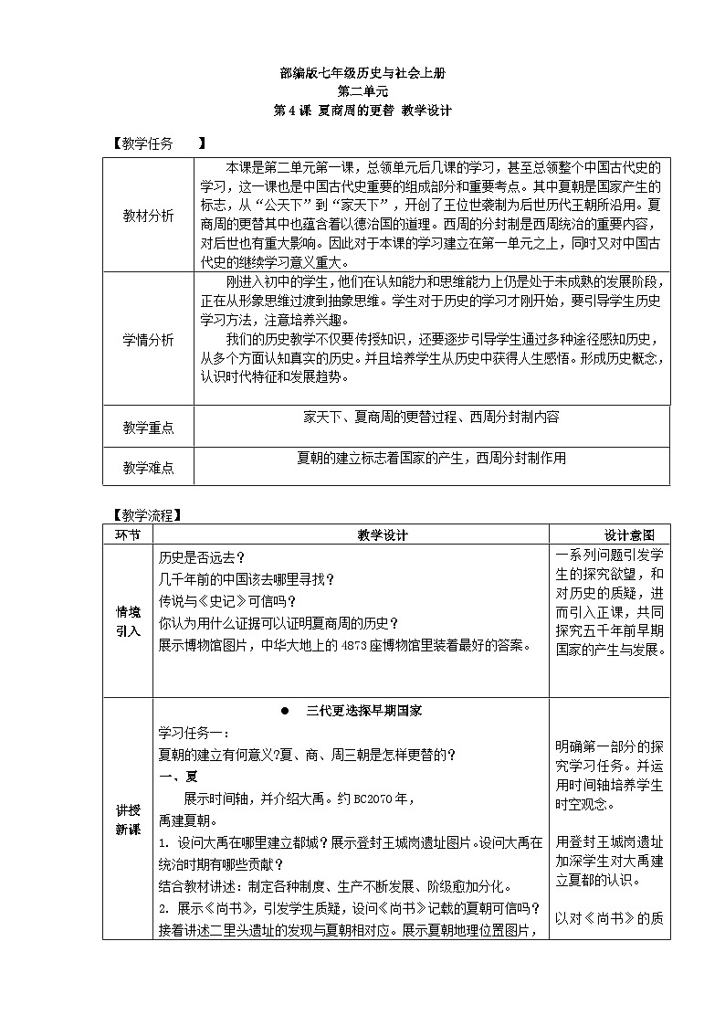 部编版历史七上 第4课夏商周的更替 教学设计01