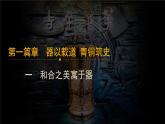 部编版历史七上 第5课青铜器与甲骨文 课件