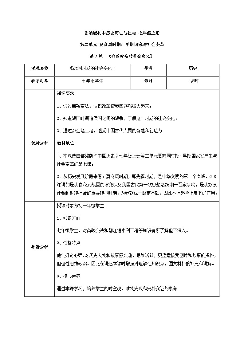 部编版历史七上 第7课战国时期的社会变化 教学设计01