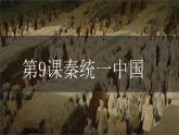 部编版历史七上 第9课秦统一中国 课件