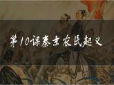 部编版历史七上 第10课秦末农民大起义 课件