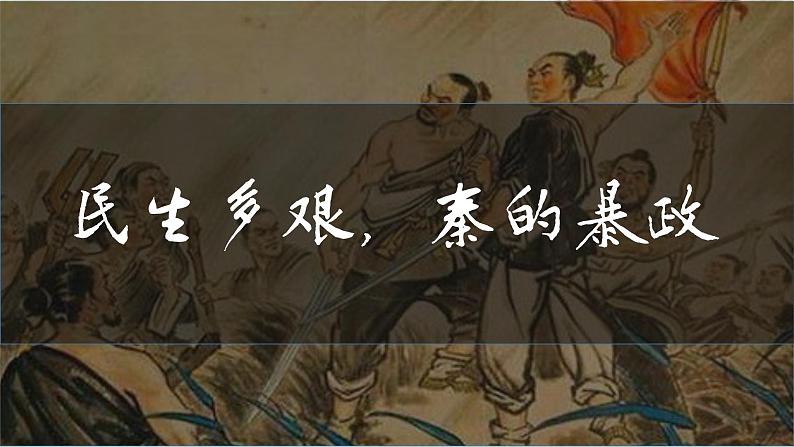 部编版历史七上 第10课秦末农民大起义 课件03