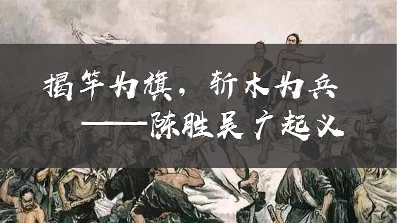 部编版历史七上 第10课秦末农民大起义 课件08