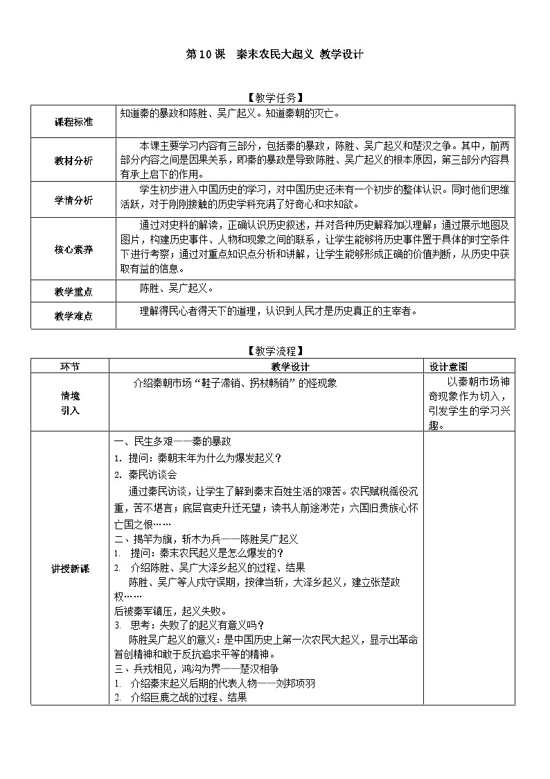 部编版历史七上 第10课秦末农民大起义 教学设计01