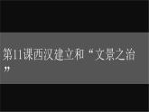 部编版历史七上 第11课西汉建立和“文景之治” 课件