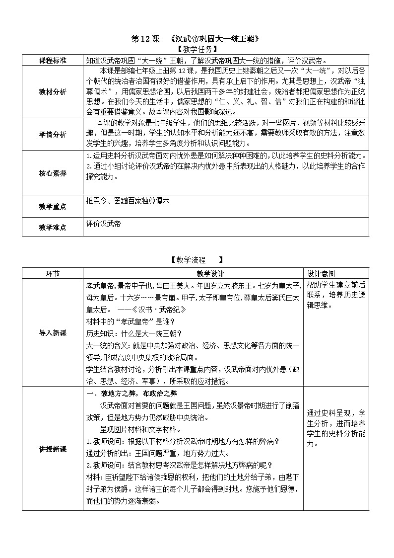 部编版历史七上 第12课汉武帝巩固大一统王朝 教学设计01