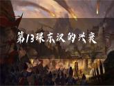 部编版历史七上 第13课东汉的兴衰 课件