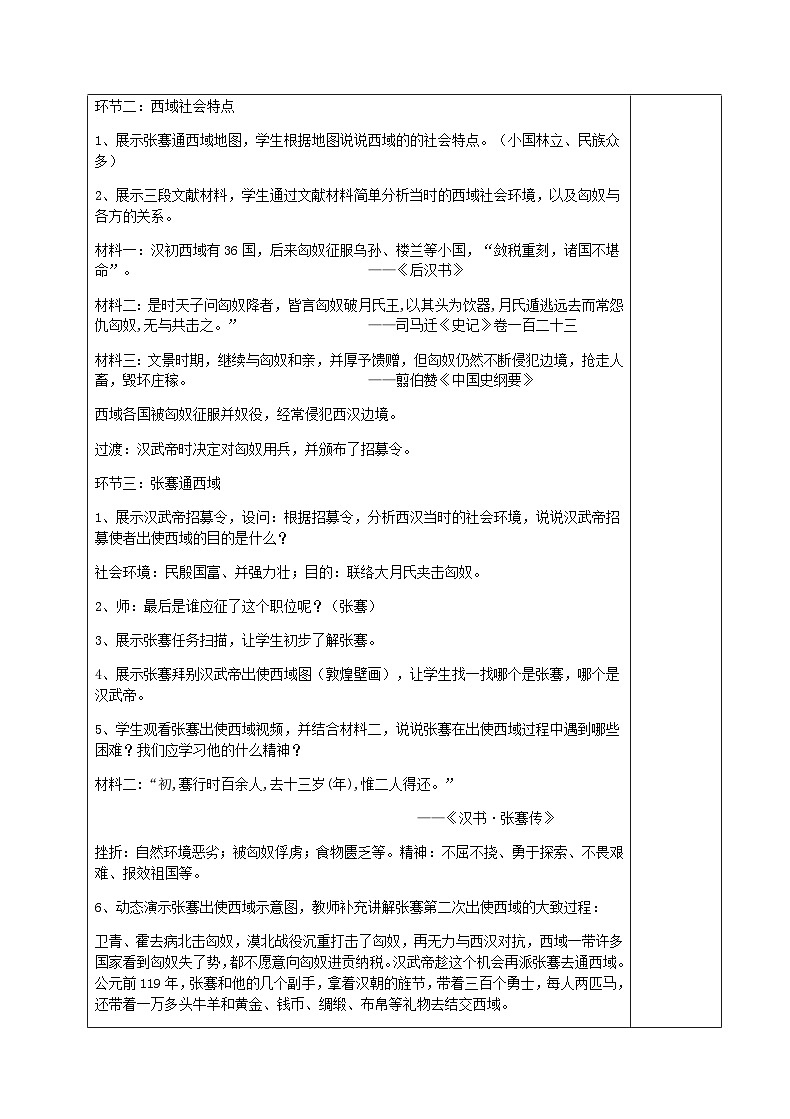 部编版历史七上 第14课沟通中外文明的丝绸之路 教学设计02