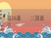 部编版历史七上 第16课三国鼎立 课件